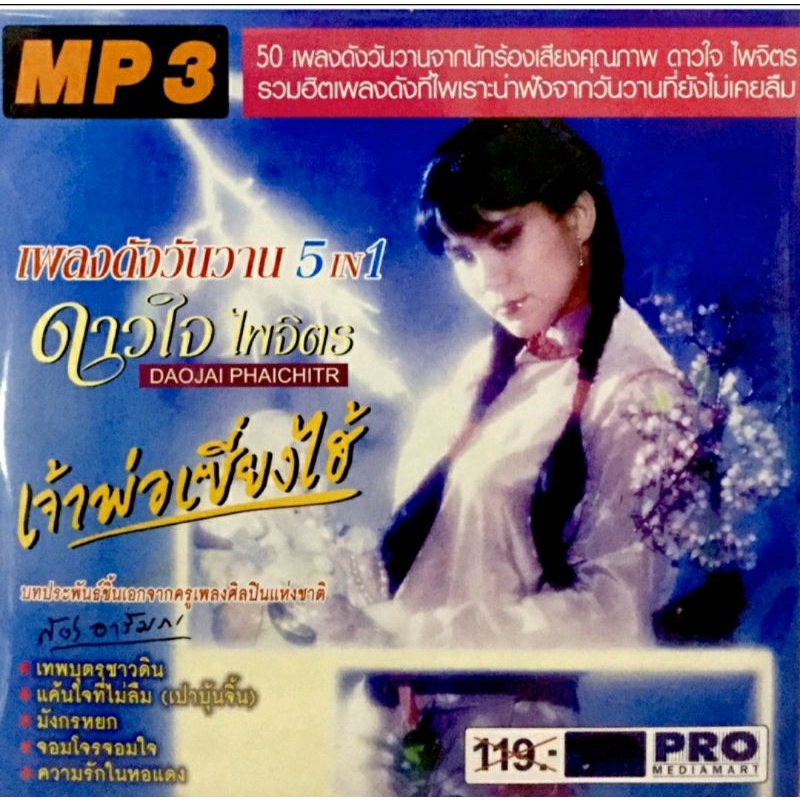 mp3เพลง-รวมฮิตเพลงไทยอมตะ5ใน1-แม่ไม้เพลงไทย-ลิขสิทธิ์แท้-แผ่นใหม่มือ1