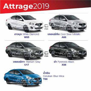 สีแต้มรถ Mitsubishi Attrage 2019 / มิตซูบิชิ แอททราจ 2019