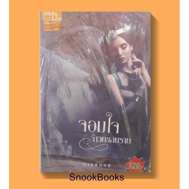 นิยาย-จอมใจจ้าวทะเลทราย-โดย-ราชพฤกษ์