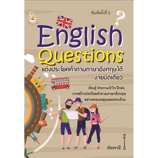 หนังสือ-english-questions-แต่งประโยคคำถามภาษาอังกฤษได้ง่ายนิดเดียว-ภาษาอังกฤษ-ภาษาศาสตร์-การใช้ภาษาอังกฤษ-ไวยากรณ์ภาษา
