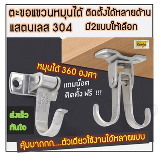 ตะขอหมุนได้ 360 องศา สแตนเลส 304ไม่สนิม แข็งแรง รับน้ำหนักได้ถึง10โล  มีน๊อตให้ ราคาต่อชิ้น มี2แบบ กดสั่งตามแบบ