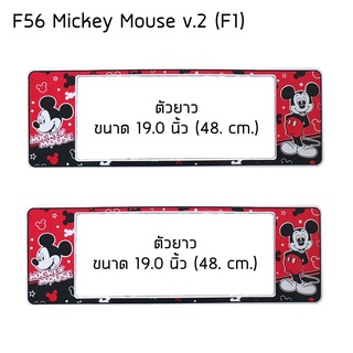 กรอบป้ายทะเบียนรถยนต์ กันน้ำ ลาย F56 Mickey mouse ยาว-ยาว (F1) 48x16 cm. พอดีป้ายทะเบียน มีน็อตอะไหล่ให้ พร้อมติดตั้ง