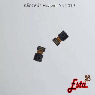 แพรกล้องหน้า [Front-Camera] Huawei Y5 2019