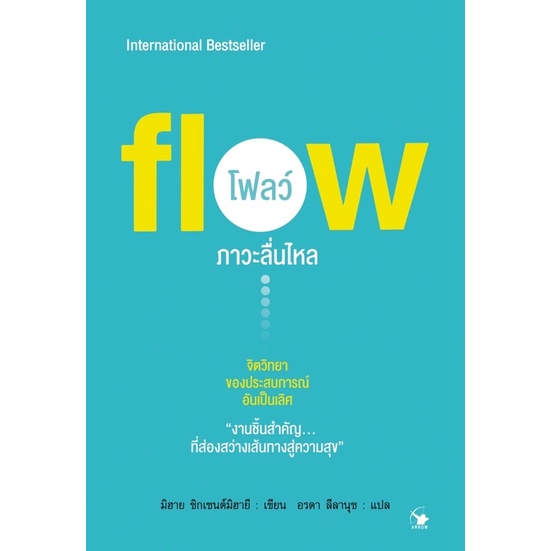 หนังสือภาวะลื่นไหล-flow-หนังสือจิตวิทยา