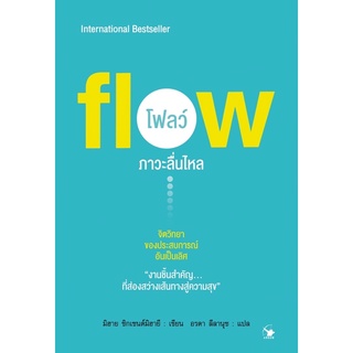 📚หนังสือภาวะลื่นไหล (Flow) หนังสือจิตวิทยา