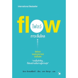 📚หนังสือภาวะลื่นไหล (Flow) หนังสือจิตวิทยา