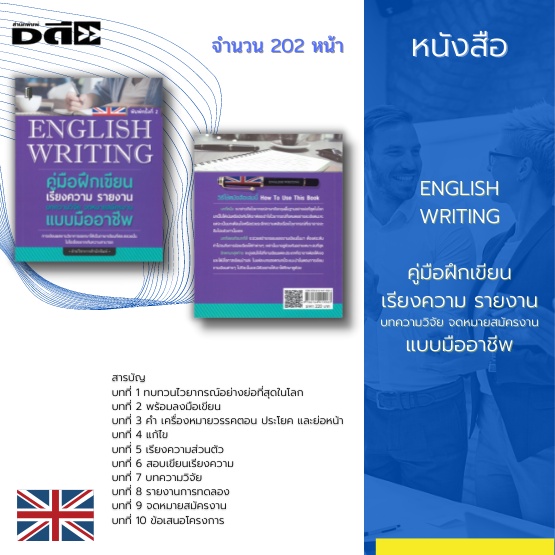 หนังสือ-english-writing-คู่มือฝึกเขียนเรียงความ-รายงาน-บทความวิจัย-จดหมายสมัครงาน-แบบมืออาชีพ-การสอบเขียนเรียงความ