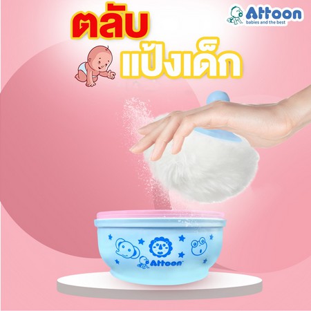 attoon-ตลับแป้งเด็ก-กล่องใส่แป้ง-พร้อม-ที่ปัดแป้ง-ขนกำมะหยี่