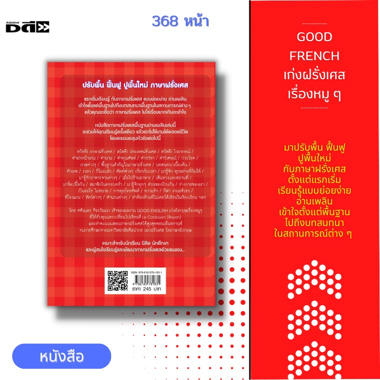 หนังสือ-good-french-เก่งฝรั่งเศสเรื่องหมู-ๆ-หนังสือเล่มนี้เหมาะสำหรับผู้ที่สนใจศึกษาภาษาฝรั่งเศสพื้นฐานโดยเริ่มต้น