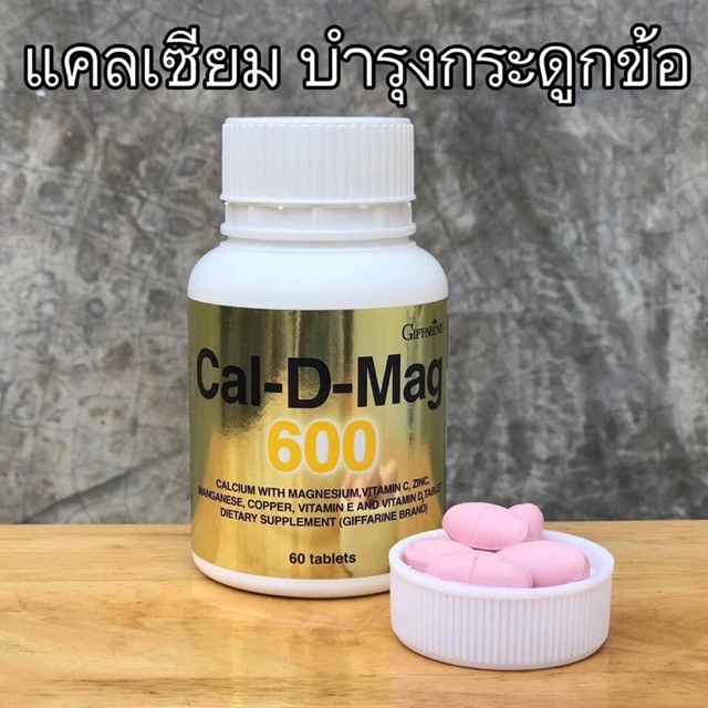 แคลดีแมก-600-กิฟฟารีน-เพิ่มความสูง-บำรุงกระดูก-ป้องกันกระดูกพรุน