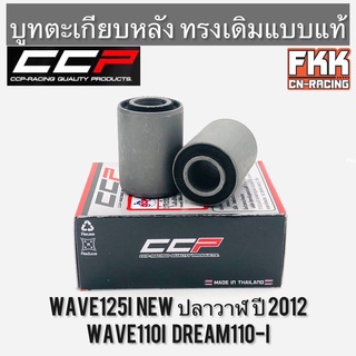 บูทตะเกียบหลัง Wave110i Wave125i ปลาวาฬ Dream110i Dreamsupercub ทรงเดิมแบบแท้ งานอย่างดี CCP-Racing เวฟ110i เวฟ125i ดรีม