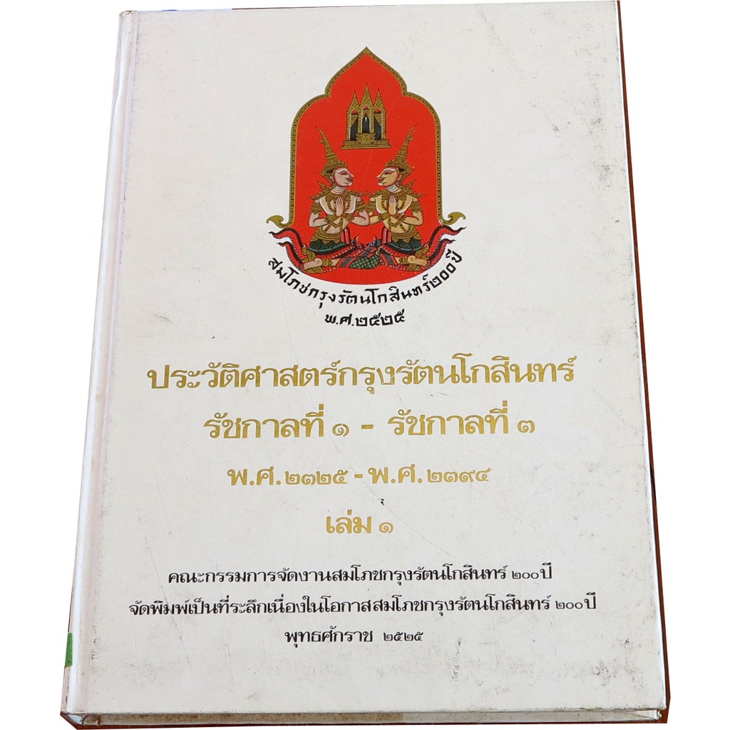 ประวัติศาสตร์กรุงรัตนโกสินทร์-รัชกาลที่-๑-๓-พ-ศ-๒๓๒๕-พ-ศ-๒๓๙๔-เล่ม-๑-ฉบับ-สมโภชกรุงรัตนโกสินทร์-๒๐๐-ปี