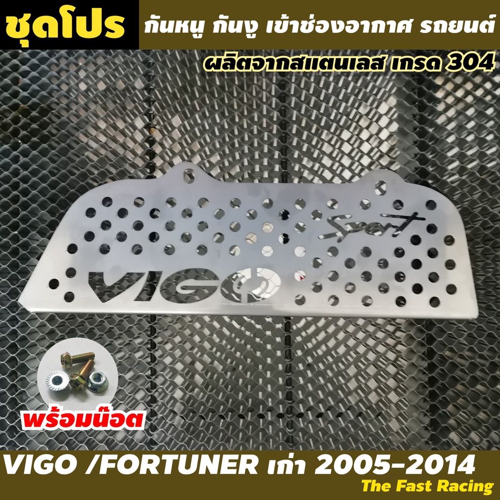 กันหนู-vigo-แผ่น-กันหนู-โตโยต้า-วีโก้