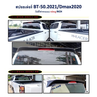 สปอยเลอร์ BT-50 2021/Dmax 2020 4 ประตู (ทรงแนบ-ไม่มีไฟ) งานดิบ/ทำสี/ดำด้าน *RICH*