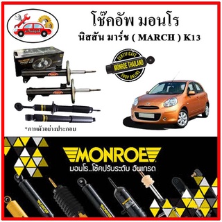 MONROE มอนโร โช๊คอัพ นิสสัน NISSAN มาร์ช ( MARCH ) K13 ปี 10-19 โช๊คอัพรถยนต์ OE Spectrum