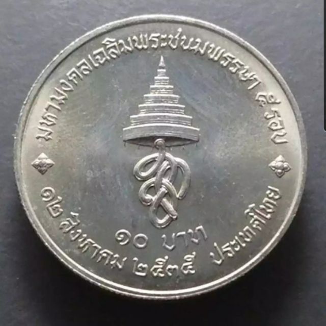 เหรียญ-10-บาท-5-รอบ-พระราชินีฯ-ปี-2535-ไม่ผ่านใช้