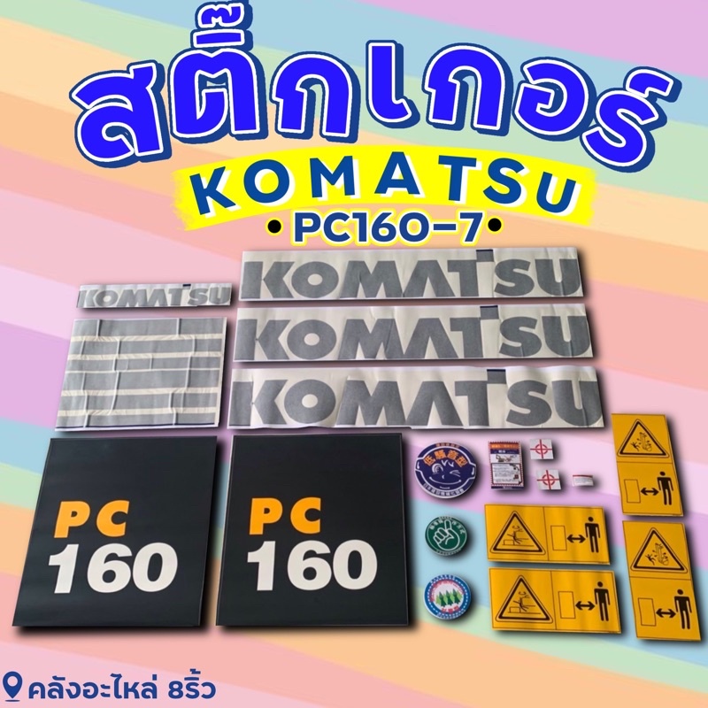 สติ๊กเกอร์komatsupc160-7-pc160-7