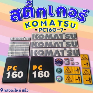 สติ๊กเกอร์KomatsuPC160-7/PC160-7