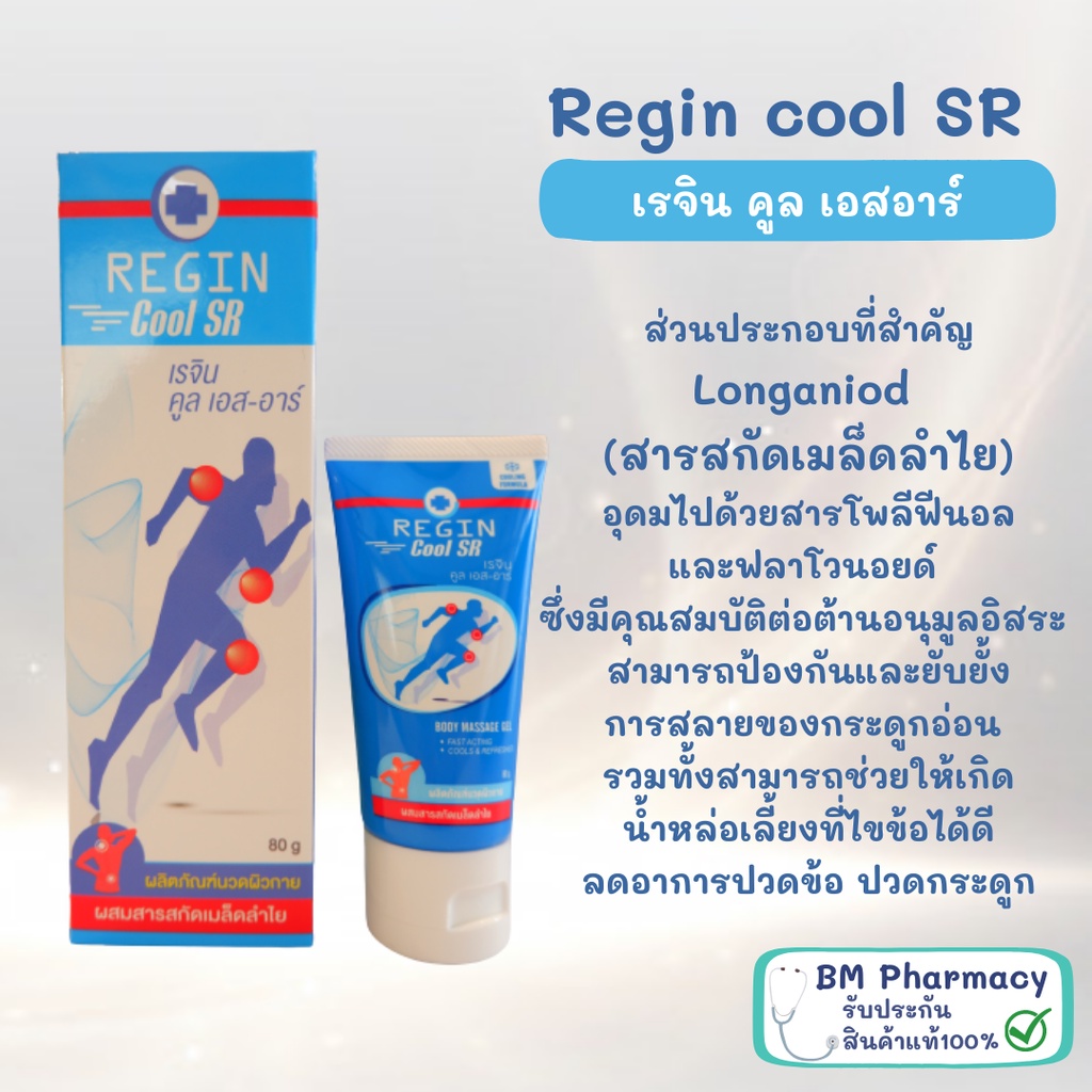 เจลนวดแก้ปวด-regin-cool-sr-สูตรเย็น-เคล็ด-ข้ออักเสบ-ปวดข้อ-กล้ามเนื้ออักเสบ-สารสกัดจากเมล็ดลำไย-สูตรลองกานอยด์-80-g