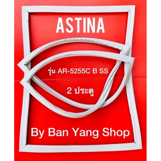 ขอบยางตู้เย็น ASTINA รุ่น AR-5255C B SS (2 ประตู)