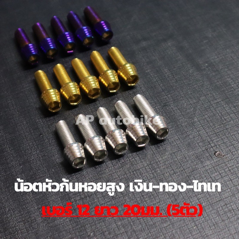 น้อตหัวก้นหอยสูง-เบอร์12-ยาว20mm-น้อตก้นหอย-น้อตหัวเนิน-น้อตเลสเบอร์12-น้อตเบอ12-น้อตเลสหัวเนินเบอ12-น้อตหัวเนิน