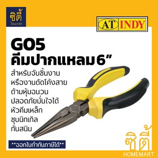 INDY G05 คีม คีมปากแหลม ด้ามหุ้มฉนวน 6" (คีมปากจิ้งจก 6") คีม ปากแหลม ปากจิ้งจก จับชิ้นงาน