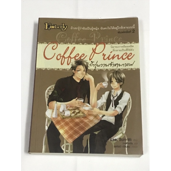 Coffee Prince รักวุ่นวายเจ้าชายกาแฟ | Shopee Thailand