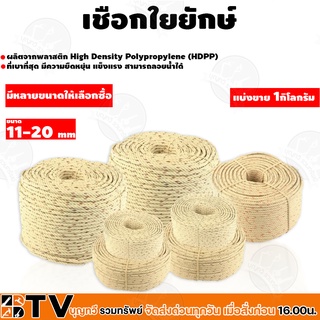 เชือกใยยักษ์ เกรด AAA ขนาด 11 mm.- 20 mm. น้ำหนักที่เบาที่สุด มีความยืดหยุ่น แข็งแรง สามารถลอยน้ำได้ (แบ่งขาย2กิโล)