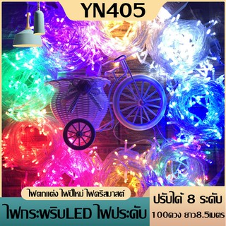 สินค้า ไฟกระพริบ 100 led ยาว8เมตรใช้ประดับตกแต่งห้อง งานรื่นเริง ตกแต่งสวน ปรับระดับกระพริบได้