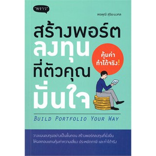 (แถมปก) สร้างพอร์ตลงทุนที่ตัวคุณมั่นใจ / พรพุฒิ สุริยะมงคล / หนังสือใหม่ พราว