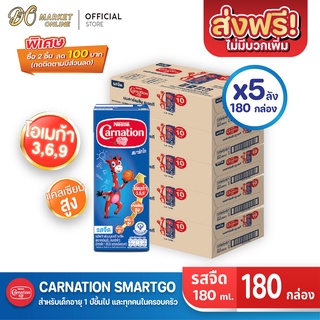 [ส่งฟรี X 5 ลัง] CARNATION นมคาร์เนชั่น สมาร์ทโก รสจืด นมกล่องยูเอชที คาร์เนชัน 180มล. (ยกลัง 5 ลัง : รวม 180 กล่อง)