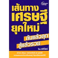 หนังสือpocketbooks-เส้นทางเศรษฐียุคใหม่