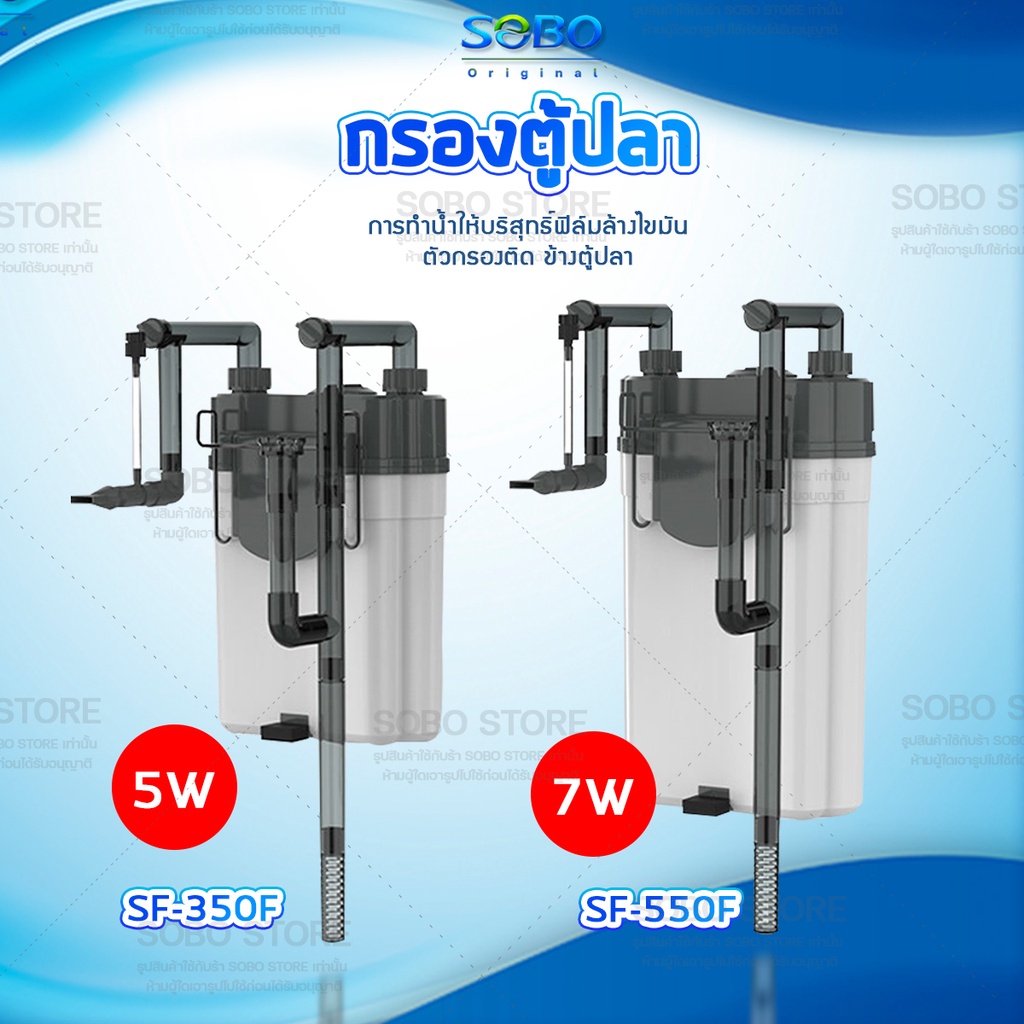 sobo-sf-350f-sf-550f-กรองน้ำตู้ปลานอกตู้-กรองน้ำตู้ปลาแขวน-ข้างของตู้ปลา-แบบแขวน-ติดผนังตู้ปลา-กรองไขมัน