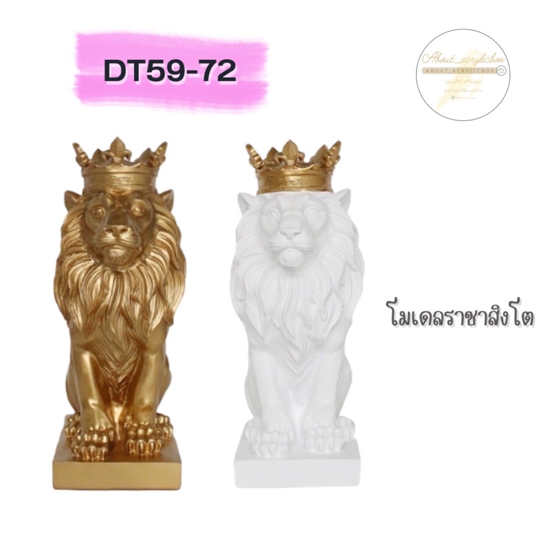 dt59-72-โมเดลราชาสิงโต-จ1-1