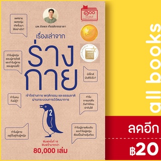 เรื่องเล่าจากร่างกาย 1-2 | ชัชพลบุ๊คส์ ชัชพล เกียรติขจรธาดา