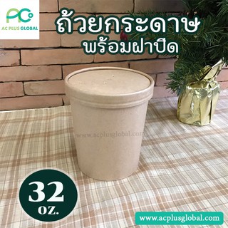 ถ้วยกระดาษ  ถ้วยกระดาษทรงสูง สินค้าพร้อมฝากระดาษ  ขนาด 32 ออนซ์ #สีน้ำตาล (20ชุด/แพค)