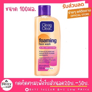 เจลล้างหน้าคลีนแอนด์เคลียร์⚡️รับตรงจากบริษัท พร้อมส่ง⚡100ml. เจลล้างหน้า Clean&amp;Clear Essentials Foaming Facial Wash