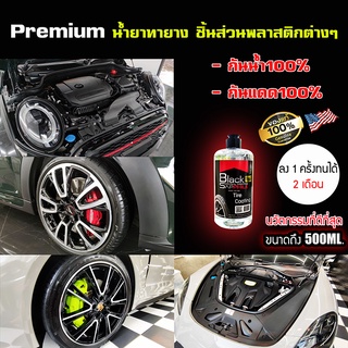 น้ำยาเคลือบยางรถยนต์ Black Sapphile Tire Coating ทายางดำ ดำนานถึง 1 เดือน ทนแดด ทนน้ำ ทนโคลน