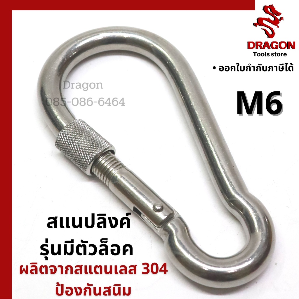 สแนปลิงค์-สแตนเลส304-ขนาด-m6-มีตัวล็อก