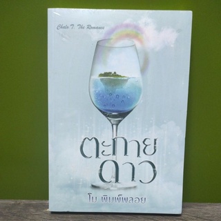 ตะกายดาว / โม พิมพ์พลอย (สนพ. ปองรัก) หนังสือใหม่ สภาพ98-99%