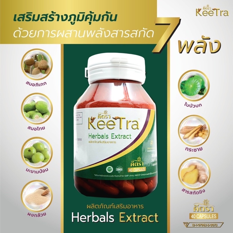 คีตรา-keetra-อาหารเสริมเพิ่มภูมิคุ้มกัน-ตำหรับสมุนไพร-พิสูจน์แล้วได้ผลจริงจากผู้ป่วยจริง