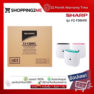 สินค้า 💥พร้อมส่ง💥SHARP แผ่นกรองอากาศ  HEPA  รุ่น FZ-F30HFE (แผ่นแท้)