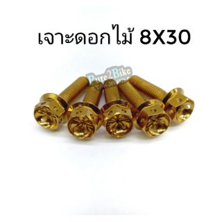 น๊อตเลสหัวเจาะ ดอกไม้  8x30 / 8x35