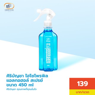 สินค้า ศิริบัญชาไอโซโพรพิลแอลกอฮอล์พร้อมหัวสเปรย์ 450 ml