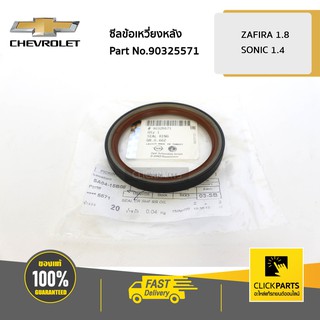 CHEVROLET #90325571 ซีลข้อเหวี่ยงหลัง ZAFIRA 1.8 / SONIC 1.4  ของแท้ เบิกศูนย์