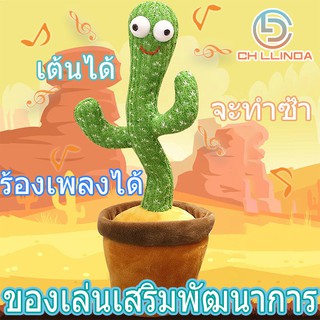 ♞CLDตุ๊กตาเต้นได้ ต้นกระบองเพชรเต้นได้ มีเสียงดนตรี 120 เพลง  ตุ๊กตาร้องเพลง ของเล่นเด็ก W0081ตุ๊กตาของเล่น🎁🎀✨🎗🎈