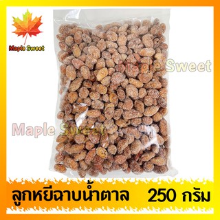 ลูกหยีฉาบไร้เมล็ด 250g ลูกหยีเคลือบน้ำตาล ของใหม่ คัดสรรเพื่อคุณโดยเฉพาะ พร้อมส่ง หยี ลูกหยี หยีกวน ลูกหยีกวน ผลไม้กวน