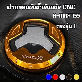 ฝาครอบถังน้ำมัน YAMAHA N-MAX 155 PIRANHA (ปิรันย่า)