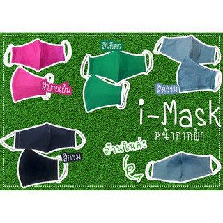 i-Mask หน้ากากผ้า 2 ชั้น cotton 100% ซักได้ นิ่มมาก