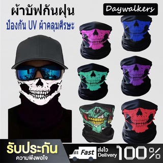 สินค้า DayWalkers ผ้าบัฟกันฝุ่น ป้องกัน UV ผ้าคลุมศีรษะ ผ้าพันคอใบหน้าหลากหลายกะโหลกศีรษะฮาโลวีน Bicycle riding mask